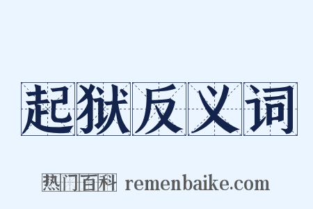 起狱反义词是什么意思的图片